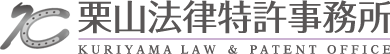 顧問弁護士 | 知的財産・企業法務の相談なら栗山法律特許事務所